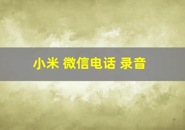 小米 微信电话 录音